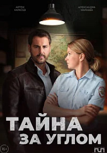 Тайна за углом 2 (2024) смотреть онлайн