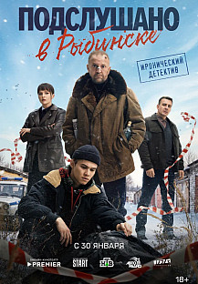 Подслушано в Рыбинске (2025) смотреть онлайн