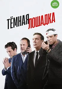 Темная лошадка (2022-2025) смотреть онлайн