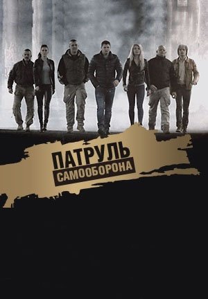 Патруль Самооборона (2015)