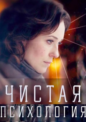 Чистая психология (2019)