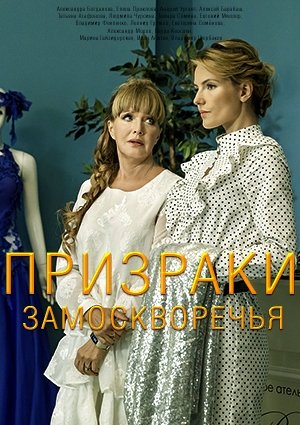 Призраки Замоскворечья (2019)