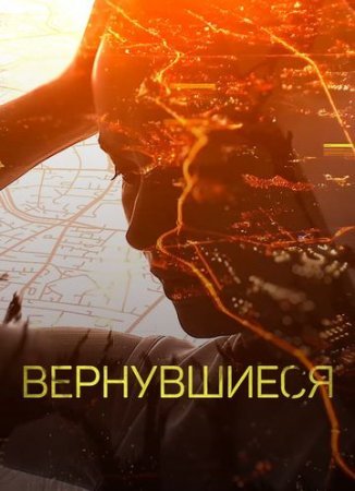 Вернувшиеся (2019-2020)