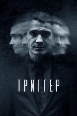 ТРИГГЕР (2020)