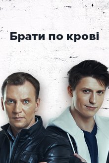 Братья по крови (2019)