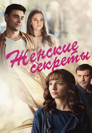 Женские секреты (2020)