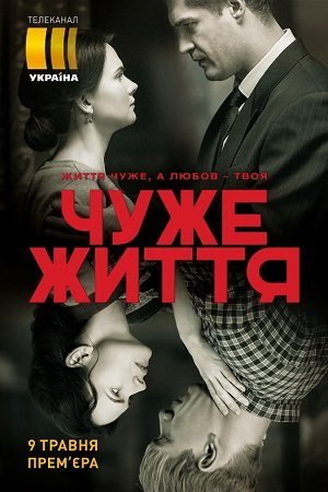 Чужая жизнь (2019)