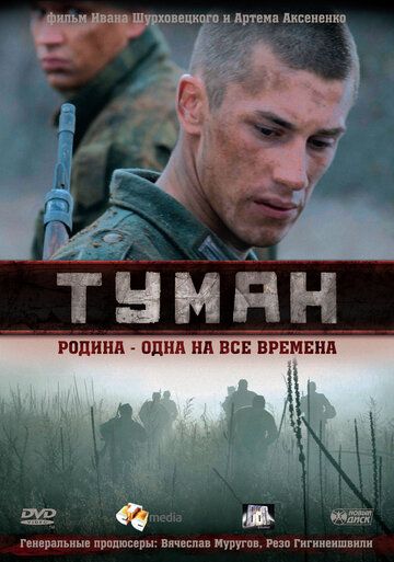 Туман (2010)