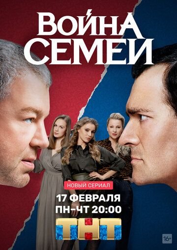 Война семей (2019)