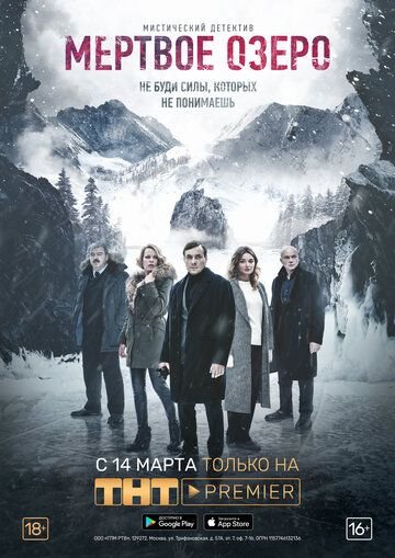 Мертвое озеро (2019)