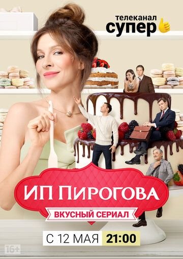 ИП Пирогова 2 сезон (2019)