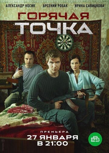 Горячая точка (2019)