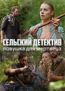 Сельский детектив 4: Ловушка для мертвеца