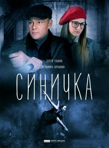 Синичка. 1 сезон (2018)