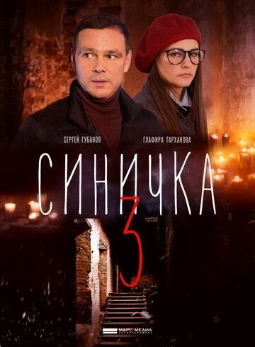 Синичка 3 сезон (2020)