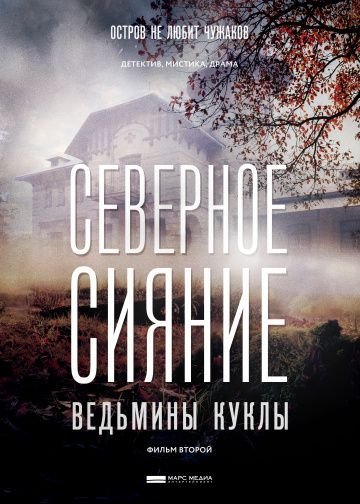 Северное сияние. Ведьмины куклы (2019)