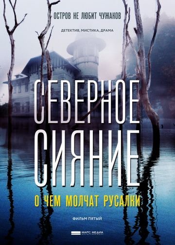 Северное сияние. О чем молчат русалки (2019)