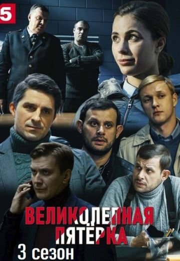 Великолепная пятёрка 3 сезон (2020)