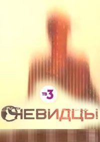 Очевидцы 2 сезон (2020)