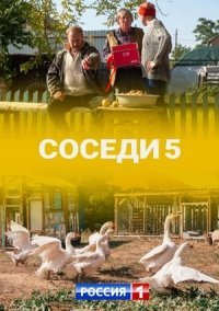 Соседи 5 сезон (2021)