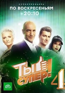 Ты супер 4 сезон (2020)