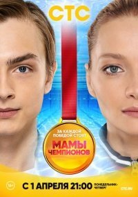 Мамы чемпионов (2019)