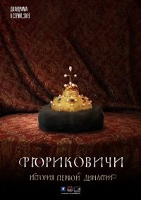 Рюриковичи. История первой династии (2019)