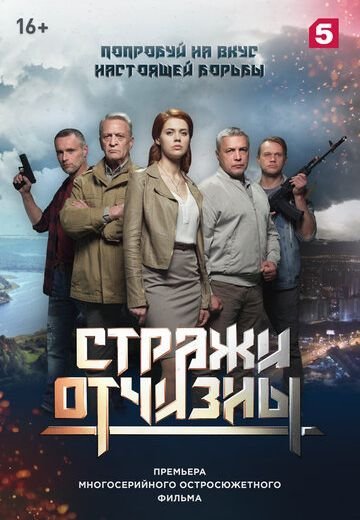 Стражи Отчизны (2019 - 2024)