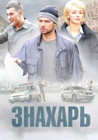 Знахарь 1 сезон (2019)