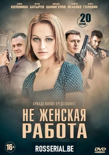 Не женская работа (2019)