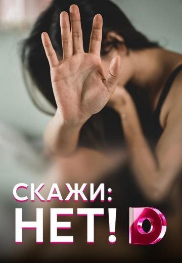 Скажи: нет! (2020)