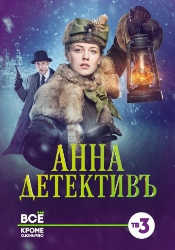 Анна-детективъ 1 сезон (2016)