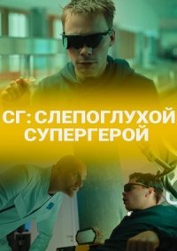 СГ: Слепоглухой/ Супергерой (2020)