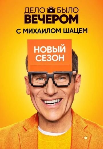 Дело было вечером 3 сезон (2020)