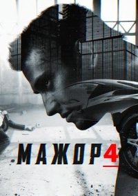 Мажор 4 сезон (2022)