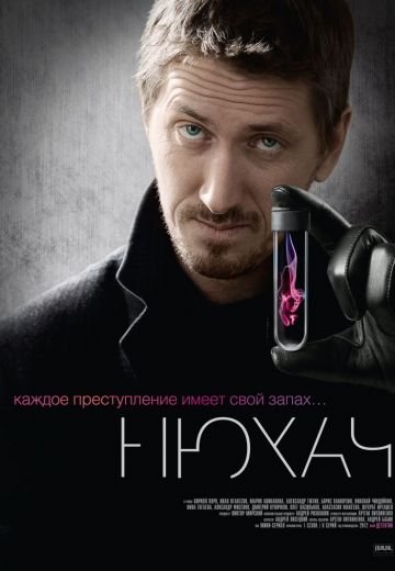 Нюхач. 1 сезон (2013)