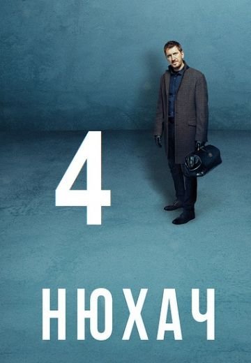 Нюхач 4 сезон (2019)