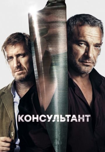 Консультант 2 сезон: Лихие времена (2019)