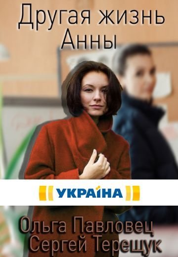 Другая жизнь Анны (2019)