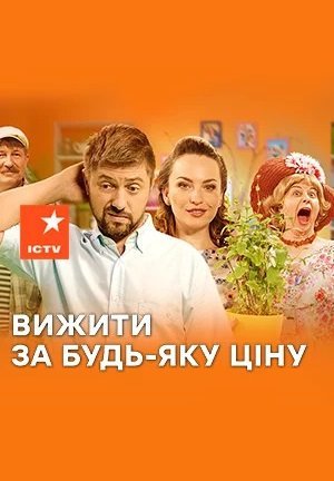 Выжить любой ценой (2019)