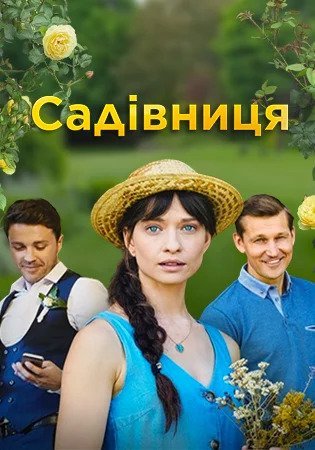 Садовница (2019)