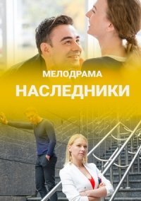 Наследники (2019)