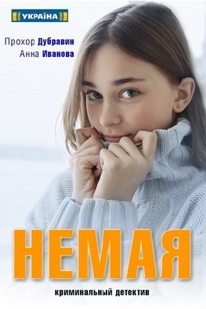 Немая (2019)