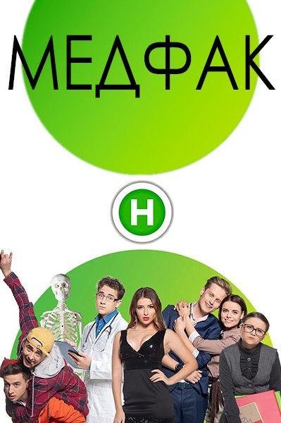 Медфак (2019)