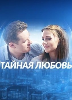 Тайная любовь / Испытание (2019)