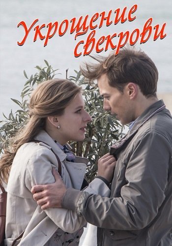 Укрощение свекрови (2019)