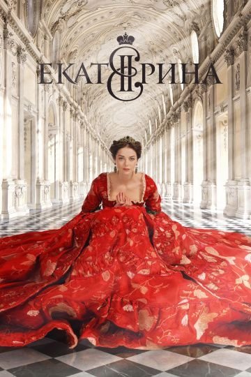 Екатерина 1 сезон (2014)