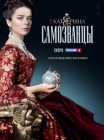 Екатерина 3 сезон: Самозванцы (2019)