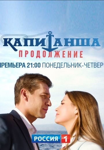 Капитанша 2 сезон: Продолжение (2019)