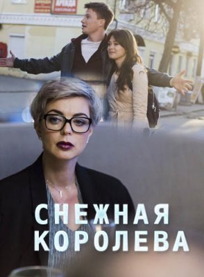 Снежная королева (2019)